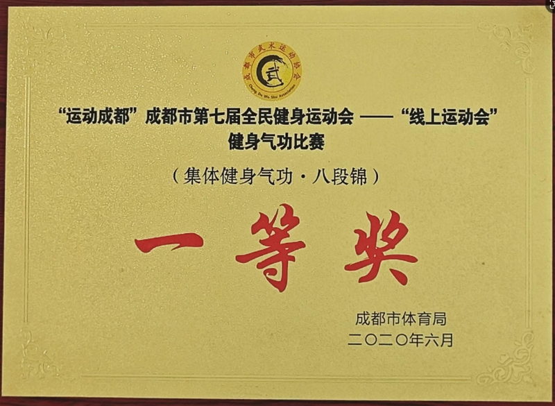 2020年6月成都市第七屆全民健身運動會—“線上運動會”健身氣功比賽(集體健身氣功·八段錦)：一等